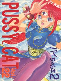 (C42) ) [Pussy CAT (Oono Tetsuya)] PUSSY CAT Vol. 22 Pai-chan Hon 2 (3x3 Eyes, Cyber Formula, Salor Moon)
