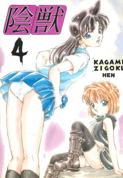 Injuu Vol. 4 Kagami Zigoku Hen