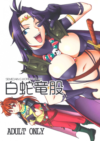 SEMEDAIN G WORKS Vol. 35 - Shirohebi Dora Mata | The White Serpent and the Dragon Crotch cover