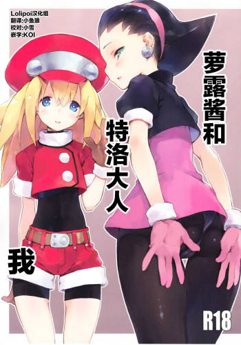 Roll-chan to Tron-sama to Ore cover