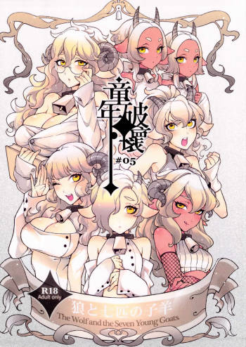 Dounen Hakai ~Ookami to Nanahiki no Kohitsuji~ | Childhood Destruction #5 ~The Wolf and the Seven Young Goats~ cover