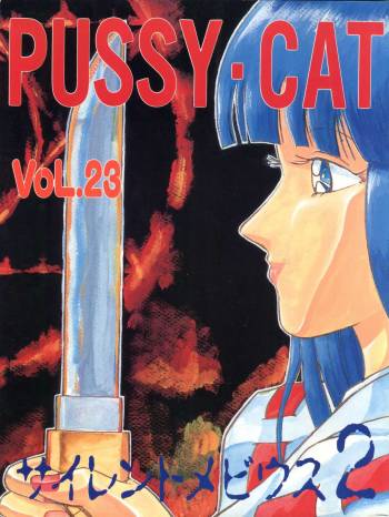PUSSY CAT Vol. 23 Silent Mobius 2 cover