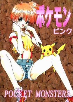 (Comic Castle 13) [Rainbow Force, Yuusei Honpo (Minakami Hiroki, Fujimoto Sei)] Pokemon Pink (Pokémon)