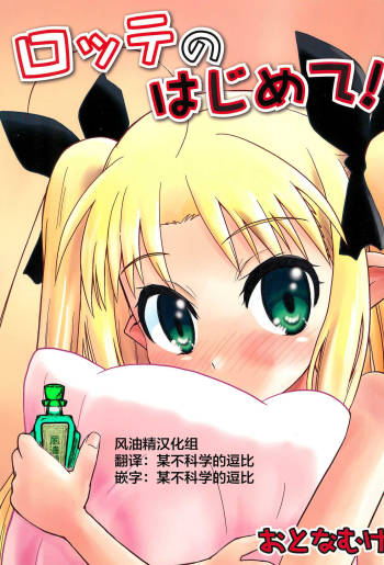 Lotte no Hajimete! cover