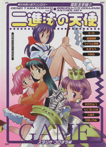 Denei Tamate Bako Bishoujo Doujinshi Anthology Vol. 2 - Nishinhou no Tenshi cover