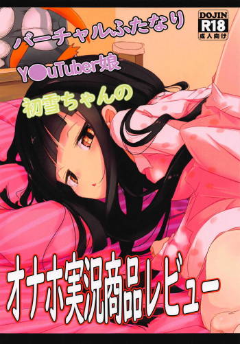 Virtual Futanari YouTuber Musume Hatsuyuki-chan no Onaho Jikkyou Shouhin Review Douga cover