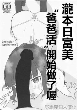 (SC2019 Spring) [2nd color (Typehatena)] Takimoto Hifumi, "Papakatsu" Hajimemashita. (NEW GAME!) [Chinese] [舒馬克個人漢化]