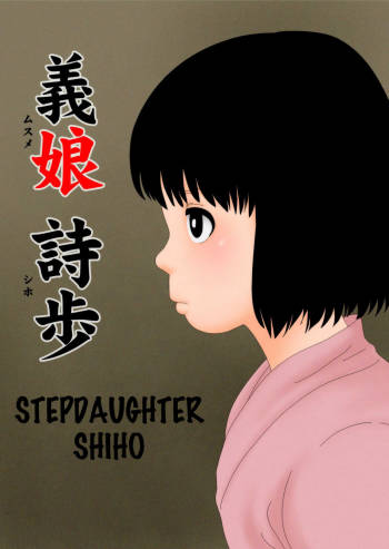 Musume Shiho | Stepdaughter Shiho cover