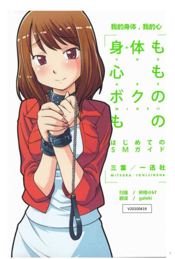 Karada mo Kokoro mo Boku no Mono ~Hajimete no SM Guide~ cover
