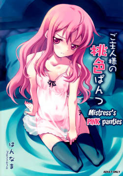 (C71) [Hannama (Soine, Inato Serere)] Mistress's pink panties | Goshujinsama no Momoiro Pantsu (Zero no Tsukaima) [English] [EHCOVE]