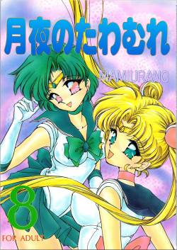 (C47) [TRAP (Urano Mami)] Tsukiyo no Tawamure 8 (Bishoujo Senshi Sailor Moon)