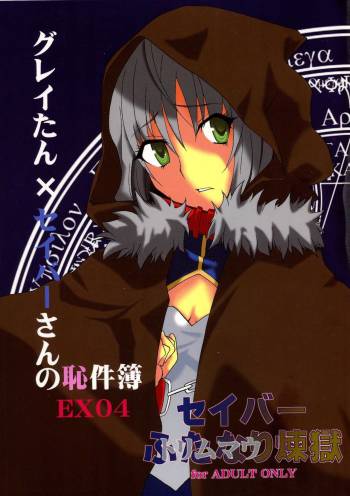 Gray tan × Saber-san no Hajikenbo cover