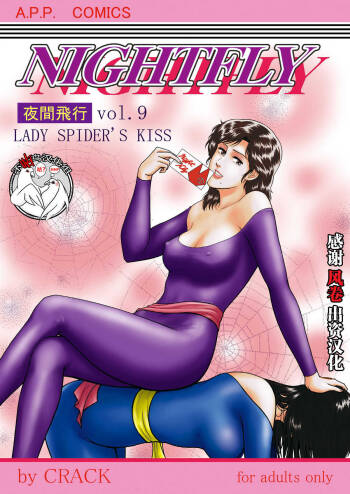 NIGHTFLY vol.9 LADY SPIDER'S KISS cover