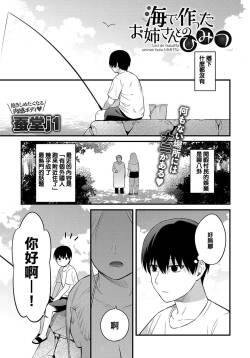 [Kaidouj1]  Umi de Tsukutta oneesan to no Himitsu  (COMIC Anthurium 2019-10) [Chinese] [Digital]