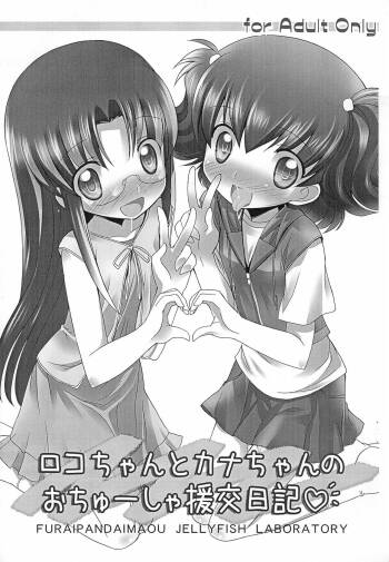 Roko-chan to Kana-chan no Ochuusha Enkou Nikki cover
