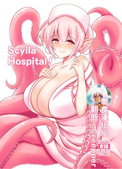 [Tanukine (Nekoro Tanuki)]  Scylla Hospital!  [Chinese] [零食汉化组] [Digital]