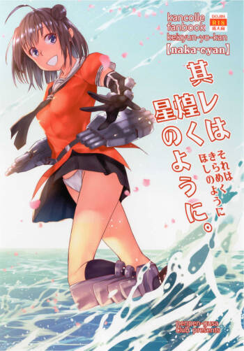 「Sore wa Kirameku Hoshi no youni ~ Naka Zenjitsutan ~ 」 cover