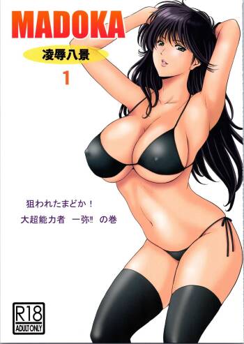 MADOKA Ryoujoku Hakkei 1 cover