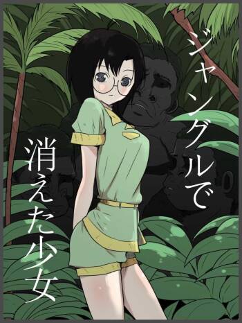 Jungle de Kieta Shoujo | 消失在丛林中的少女 cover