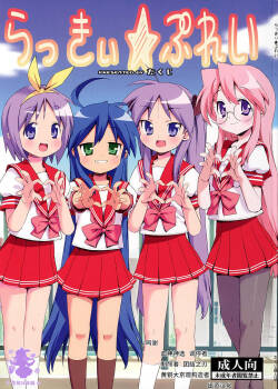 (C72) [Number2 (Takuji)]  Lucky Play  (Lucky Star) [Chinese] [紫苑汉化组]