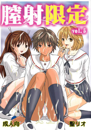 Chitsui Gentei Nakadashi Limited vol.5 cover