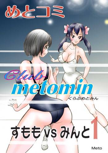Club metomin Sumomo vs Minto  -1- cover
