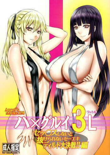 Hamegurui 3L - Sex shinai to Nukerare nai Seieki Dildo Daisakusen!! Hen cover