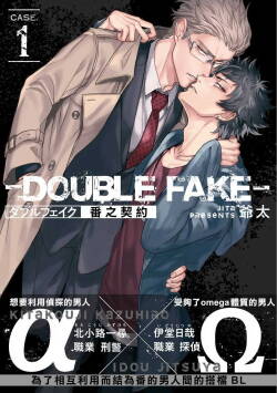 Double Fake Tsugai Keiyaku  | Double Fake－ 番之契约 1-4