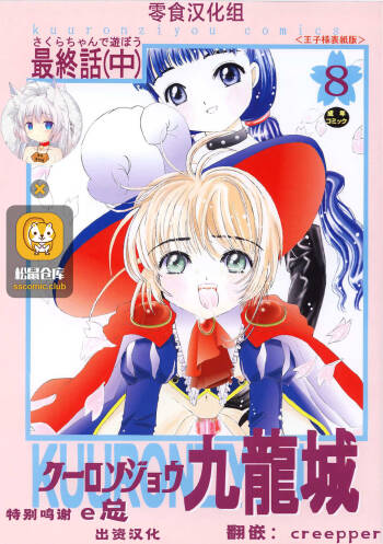 Kuuronziyou 8 Sakura-chan de Asobou 4 cover