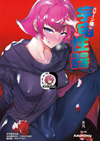Haman-sama no Uchuu Seiki cover