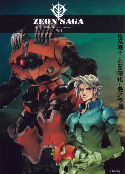 [Zombie Team (Jouno Yasuhiroaki)]  Zeon Saga Vanishing Knight  (Gundam) [Chinese] [母系戰士+008漢化+漫之學園·賀超級機器人大戰30周年暨新春巨獻]