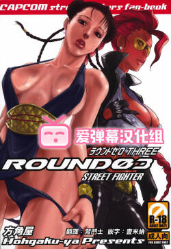 (C75) [Hougakuya (Namboku, Tohzai)]  ROUND 03  (Street Fighter) [Chinese] [爱弹幕汉化组]