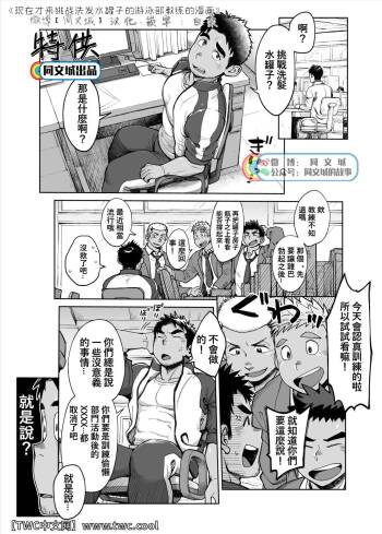 Imasara Shampoo Bottle Challenge o Suru Suieibu Coach no Manga | 现在才来挑战洗发水罐子的游泳部教练的漫画 cover