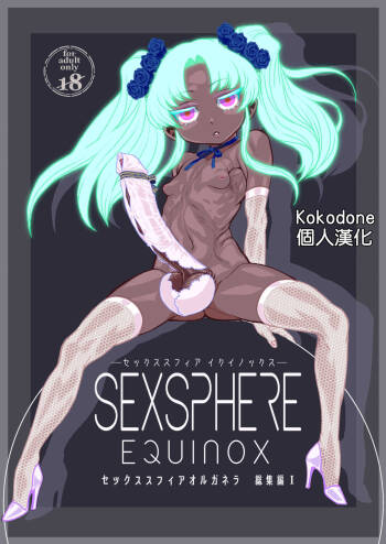 Sexsphere Equinox  ~Sex Sphere Organelle Soushuuhen 1~ cover