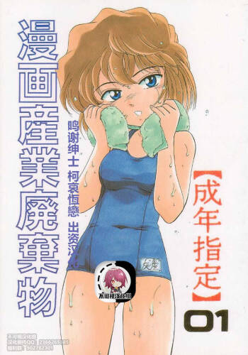 Manga Sangyou Haikibutsu 01 【不可视汉化】 cover