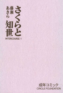 (CR27) [CIRCLE FOUNDATION (Fujise Akira)]  Sakura to Tomoyo INTERCOURSE 1  (Cardcaptor Sakura)
