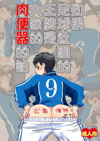 Moshimo Soccer-bu no Ace ga Minna no Nikubenki dattara cover