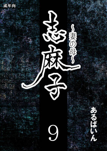 Shimako ~Tsuma no Haha~ 9 cover