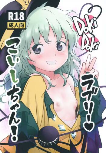 DokiDoki Lovely Koishi-chan! cover