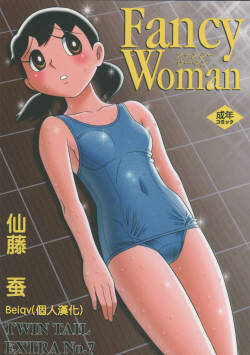 (C72) [TWIN TAIL (Sendou Kaiko)]  TWIN TAIL EXTRA NO.7 Fancy Woman  (Doraemon) [Chinese] [Beiqv个人汉化] [Incomplete]