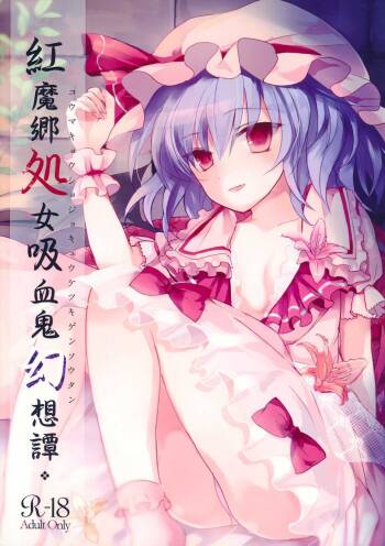 Koumakyou Shojo Kyuuketsuki Gensoutan | The Embodiment of Scarlet Devil ~A Virgin Vampire‘s Fantasy cover