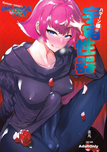 Haman-sama no Uchuu Seiki | Haman-sama‘s Space Genitals cover
