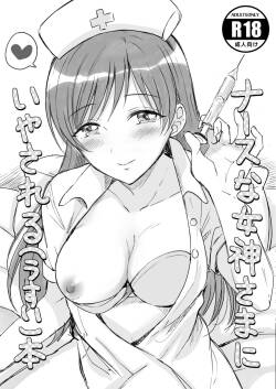 [ENJI (Gen)] Nurse na Megami-sama ni Iyasareru (Usui) Hon (THE CINDERELLA GIRLS) [Digital]