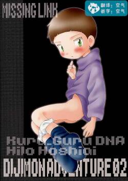 (Shota Collection) [Kuruguru DNA (Hoshiai Hilo)]  MISSING LINK  (Digimon Adventure) [Chinese] [虾皮汉化组]