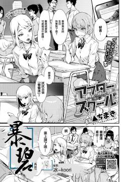 [Delta Chimaki]  After School | 放学后  (COMIC BAVEL 2021-11) [Chinese] [暴碧汉化组] [Digital]