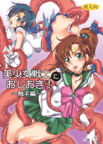 Bishoujo senshi ni oshioki! ~ Shokushu-hen ~ ! | Punish the Pretty Sailor Soldiers ~Love and Justice~ cover