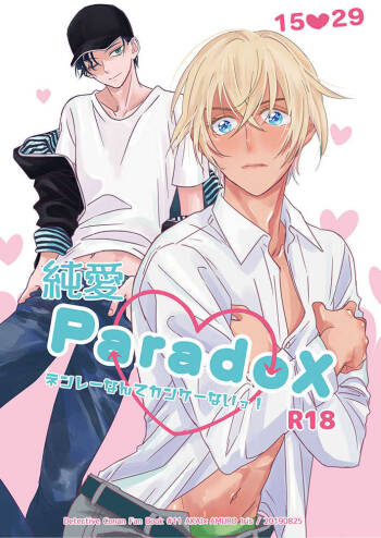 純愛Paradox cover
