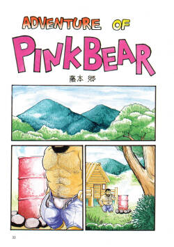 [Fujimoto Gou]  Adventure of Pink Bear  (G-Men No.4 1994-11-25)