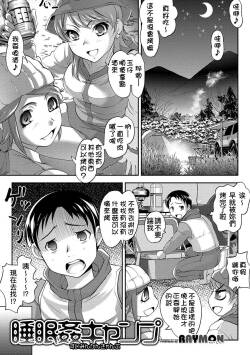 [Reimon]  suimin kan kyanpu  (komikku shigeki-teki SQUIRT!! Vol. 15) [D.E練習漢化] [Digital]
