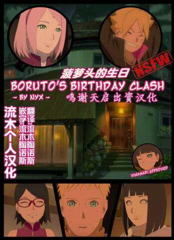 boruto‘s birthday clash（naruto）（流木个人汉化） cover